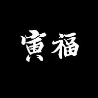 寅福塊根 ToraFuku Caudex