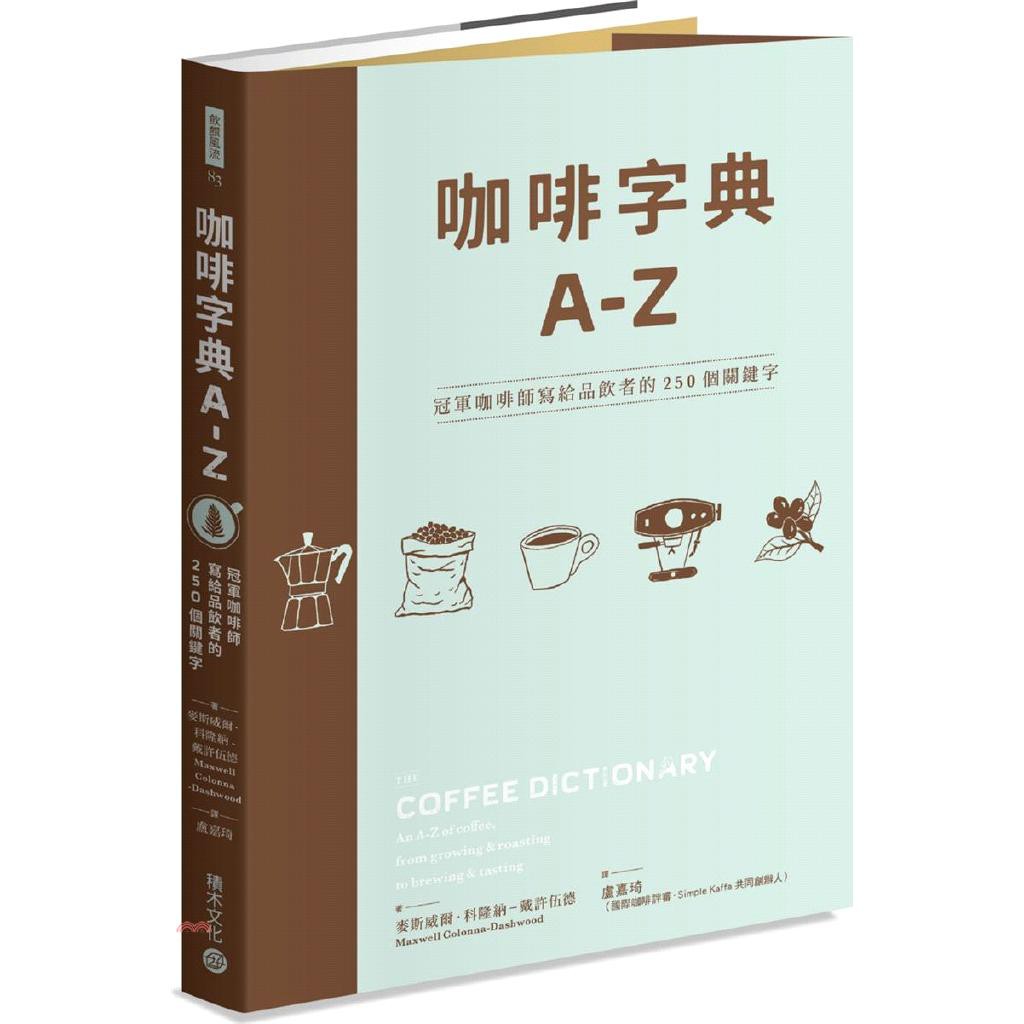 【】內容簡介站在專業第一線的冠軍咖啡師帶領咖啡品飲者理解業界術語、揭開產地奧祕，也分享競賽神話，暢談咖啡人生！涵蓋40多個主題分類、超過250個關於咖啡的精選詞彙，英國冠軍咖啡師Maxwell以獨到眼