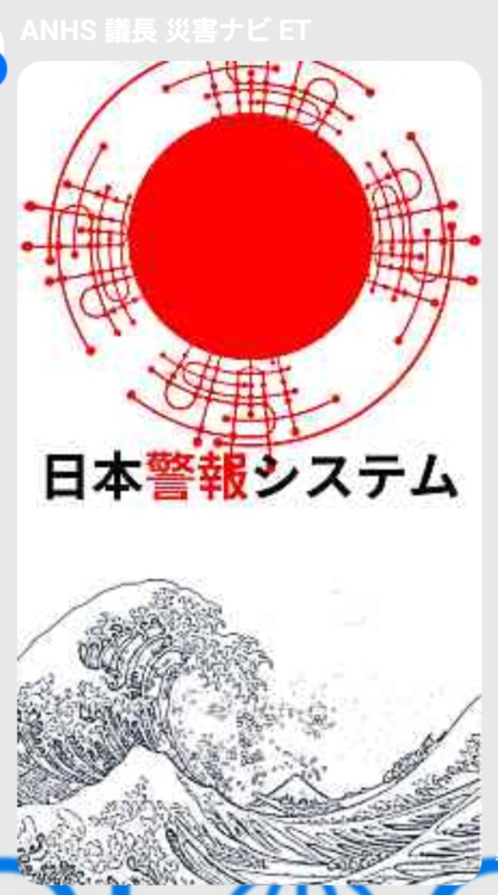 日本警報システム