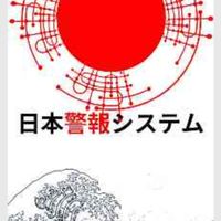 地震情報の日本警報システム