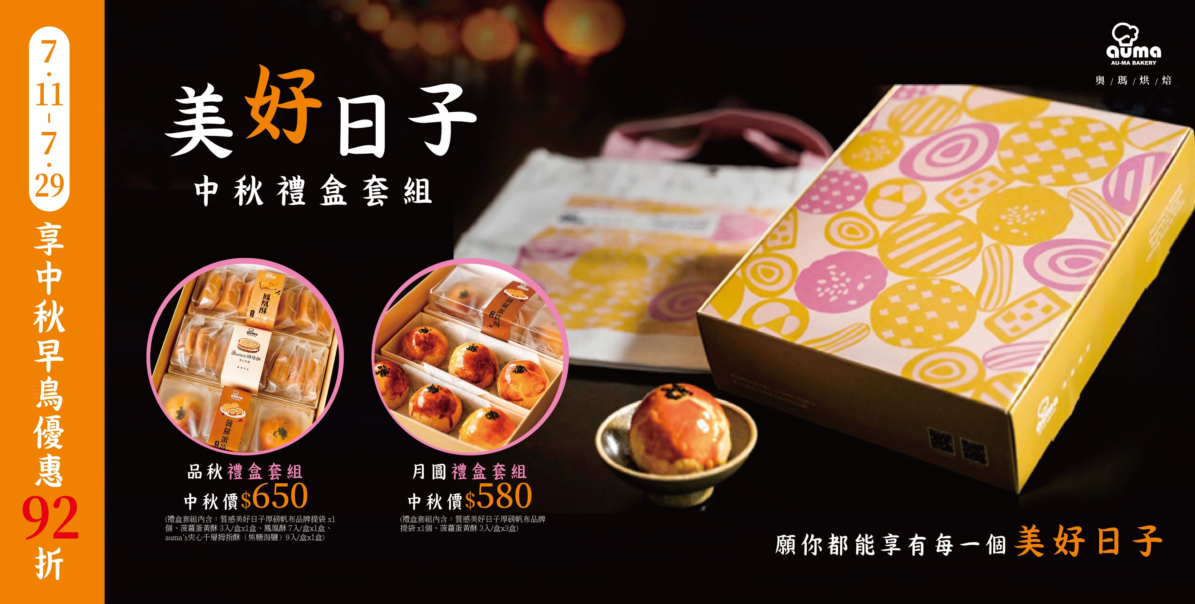 奧瑪烘焙　美好日子・中秋禮盒套組