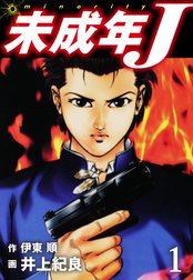 未成年J