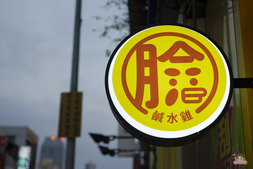 高雄美食 笑臉雞鹹水雞 Siao Lian Chicken