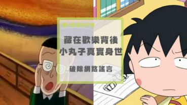 藏在歡樂背後的～小丸子身世之謎