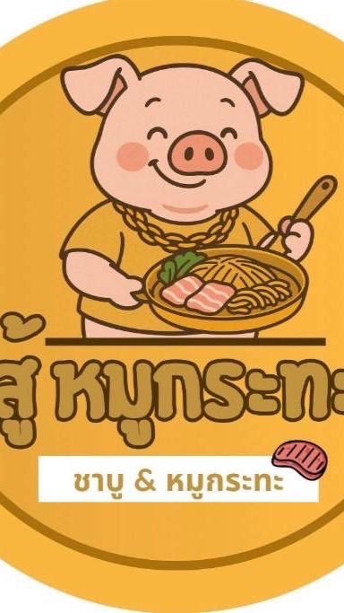 สู้ หมูกระทะ & ชาบู 🐷