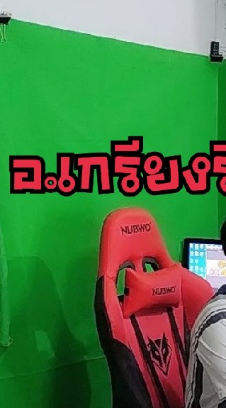 อ.เกรียงรีวิว