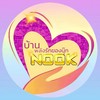 บ้านพลังรักของNOOK💛