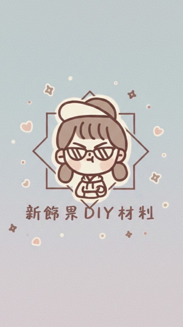 新飾界材料－『休假了』
