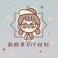 新飾界材料－『休假了』