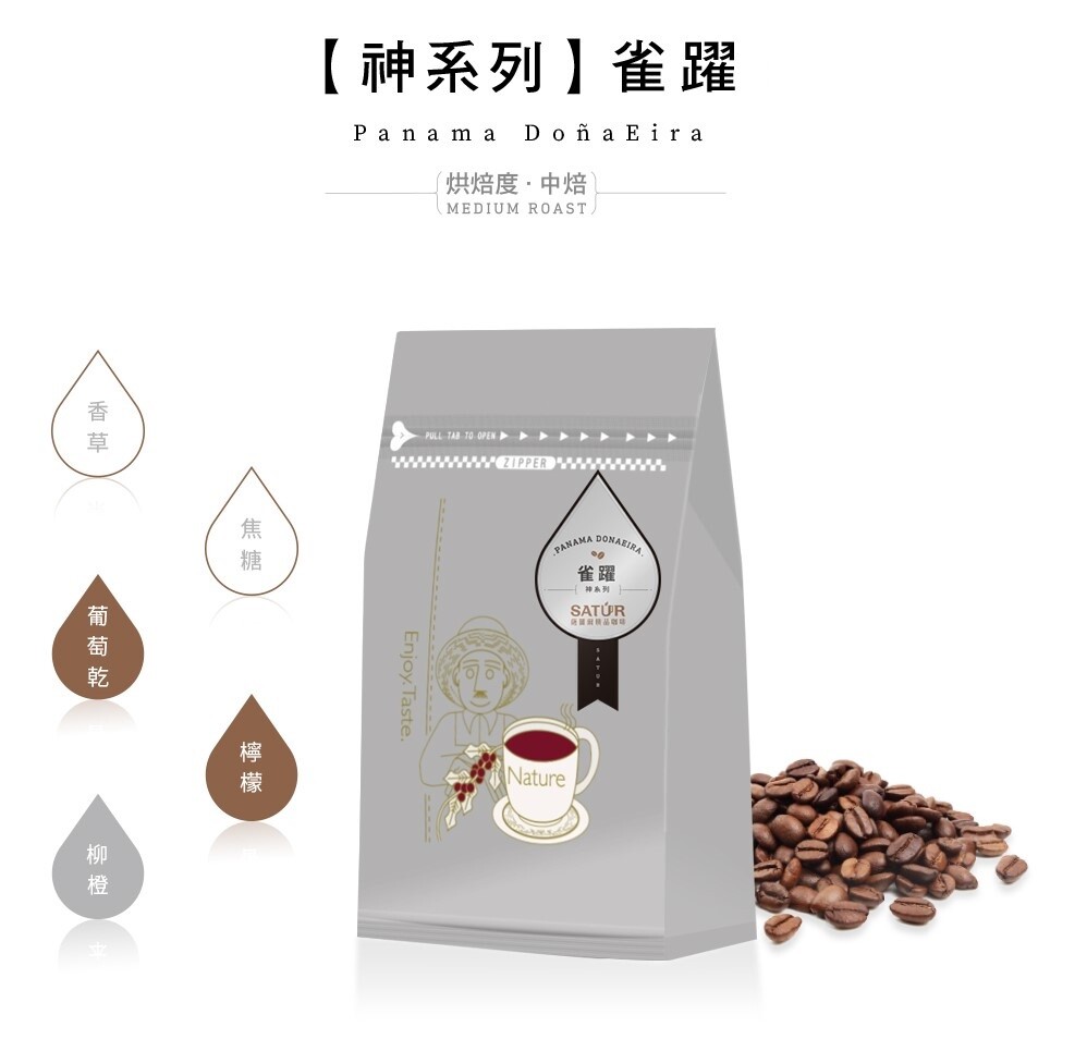 【SATUR薩圖爾】[ 神系列 ] 雀躍新鮮精品咖啡豆 225g半磅/袋