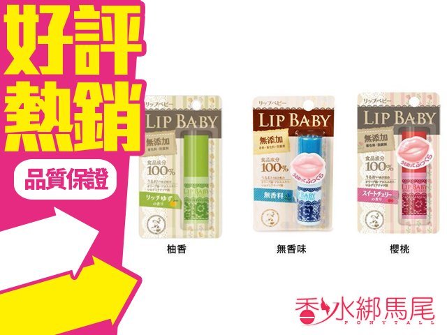 商品名稱 ROHTO 曼秀雷敦 小護士 Lip Baby 保濕潤唇膏 容量、價格 4.2G 說明 無香味 / 櫻桃 / 柚香/蜂蜜 下標前請先確認款式有無現貨哦~ 因藥妝管制，依衛生署的法規規定， 賣