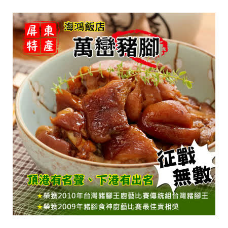 【海鴻飯店】 萬巒豬腳1台斤9兩(3隻)
