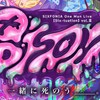 シクフォニPOISON参戦予定のシクファミさん集まれ〜！