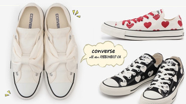 converse「蝴蝶結懶人鞋」未上市先爆紅，加碼full hearts愛心復古鞋款，12月正式發售