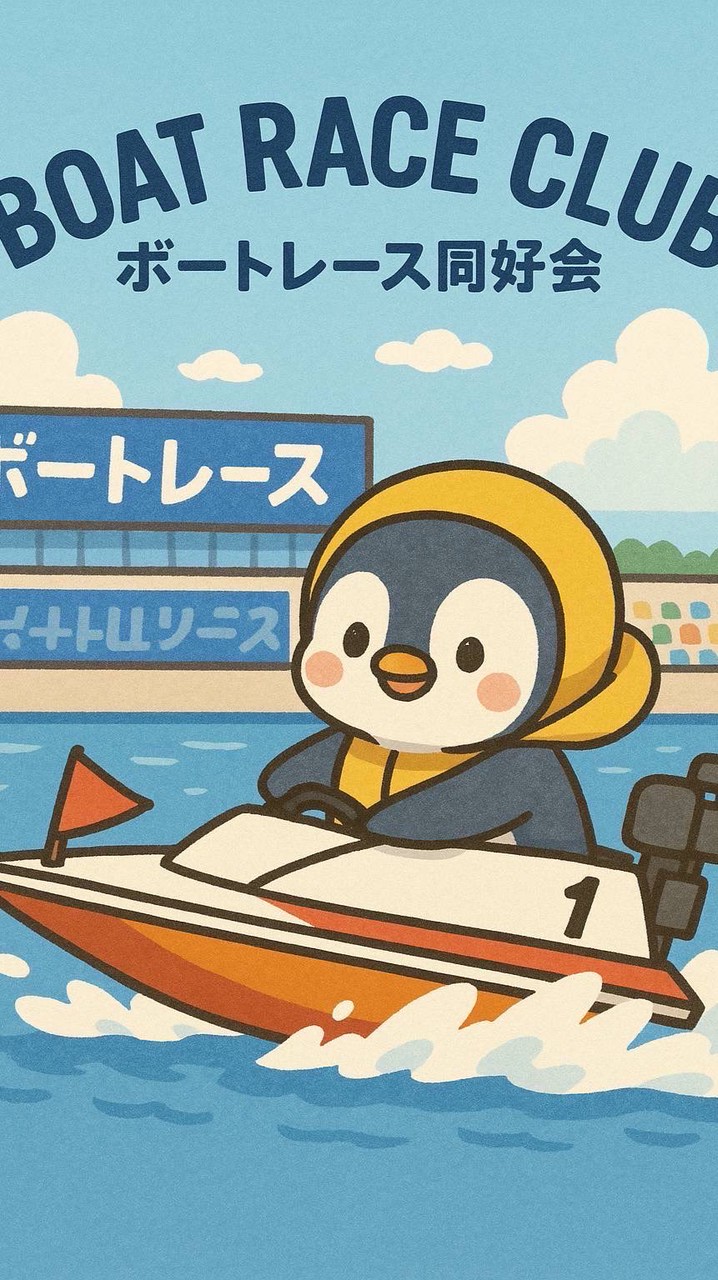 [㊗️1周年]ボートレース同好会[無料予想]