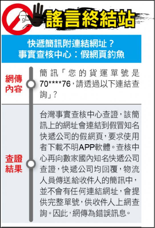 謠言終結站》快遞簡訊附連結網址？ 事實查核中心︰假網頁釣魚 自由電子報 Line Today