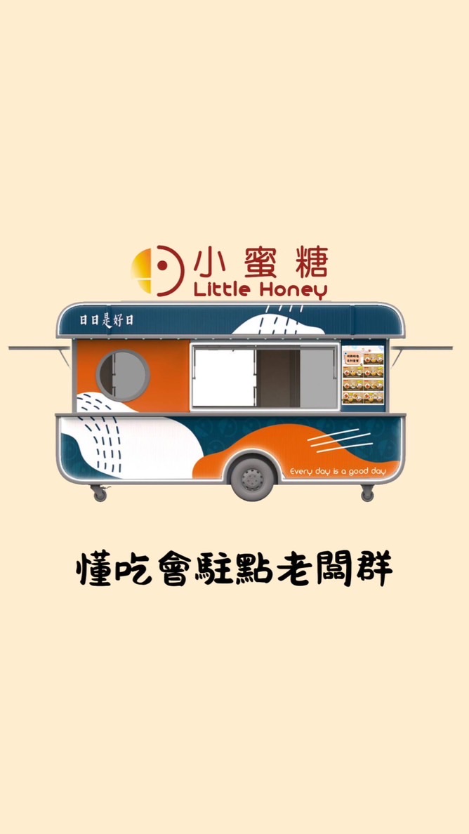 老闆群🍽️小蜜糖餐車懂吃會
