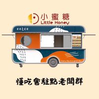 老闆群🍽️小蜜糖餐車懂吃會
