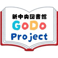 【西宮】新中央図書館『GoDoProject』