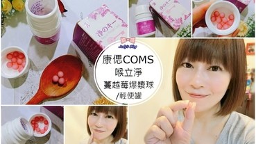 【保健】康偲COMS 喉立淨|蔓越莓爆漿球輕便罐|尤加利草本複方|每天潤喉X擁有清新好口氣~*