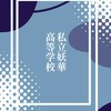 【一次創作企画】私立妖華高等学校