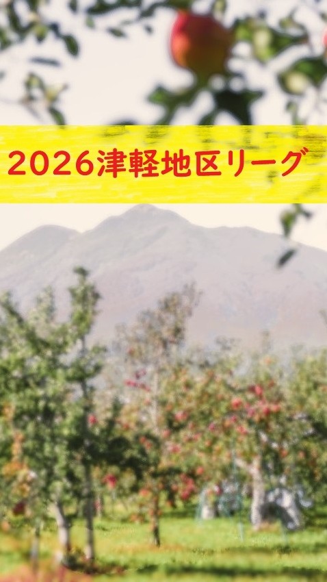 2026津軽地区女子チャレンジBリーグ
