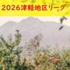 2026津軽地区女子チャレンジBリーグ