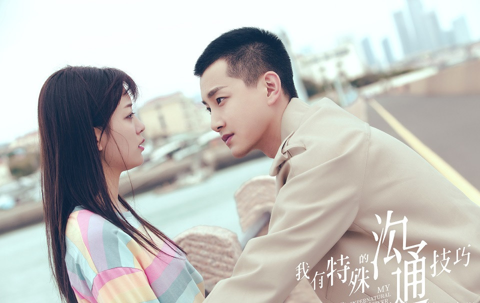 第三季排播的熱門陸劇7：范世錡、羅予彤《我有特殊的溝通技巧》