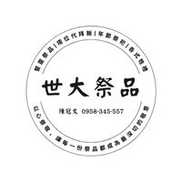 世大祭品