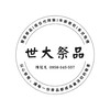 世大祭品