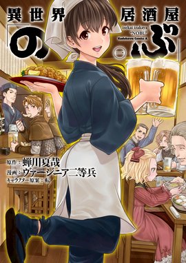 異世界食堂 異世界食堂 3巻 犬塚惇平 ヒーロー文庫 主婦の友インフォス Line マンガ