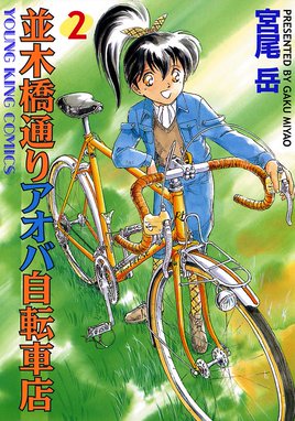 並木橋通りアオバ自転車店 並木橋通りアオバ自転車店 2巻 宮尾岳 Line マンガ