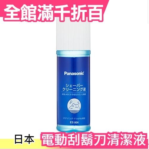 日本正品 Panasonic 電動刮鬍刀清潔液 ES004 100ml 國際牌 清洗液 清潔液【小福部屋】