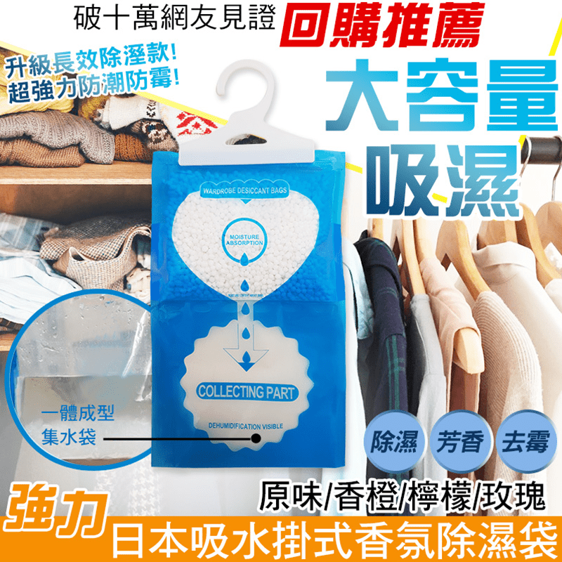 每到梅雨季，一沒開除濕機衣物就容易發霉？小蒼蘭香氛強效除濕袋，讓你省去開除濕機的費用，掛上一包在衣櫃，立刻有效防霉除溼，懸掛設計不佔空間，好放置，透過氯化鈣顆粒強力吸濕，每袋最大容量吸濕500ml，透
