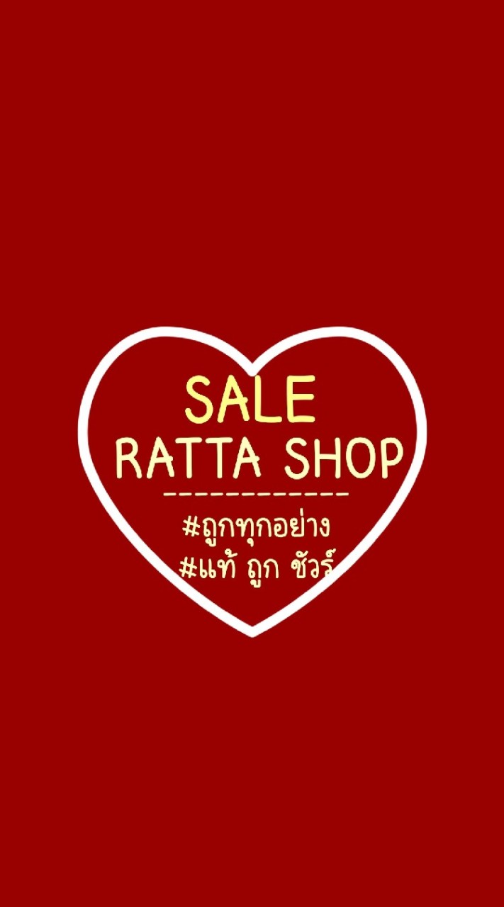 🛒RUB HIW Ratta (ถูกทุกอย่าง)