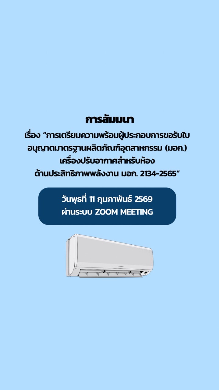 สัมมนาเตรียมฯ เครื่องปรับอากาศ มอก.2134-2565 (11ก.พ.69)