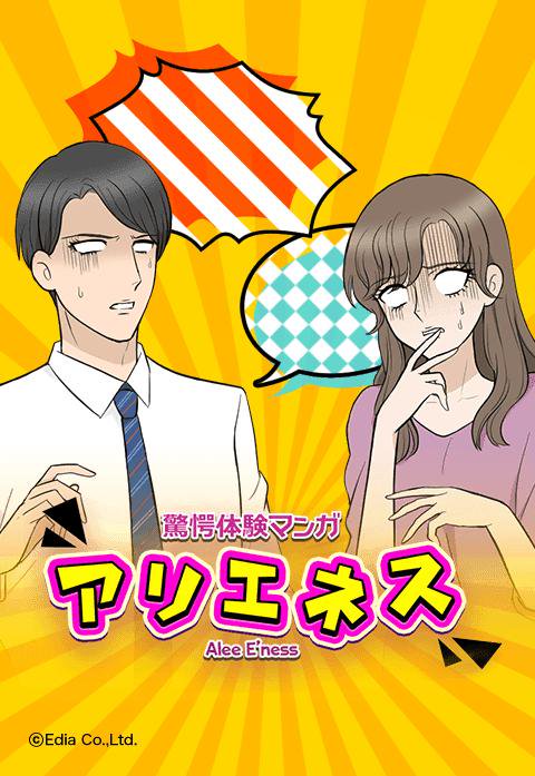 アリエネス スカッとする話 無料マンガ Line マンガ