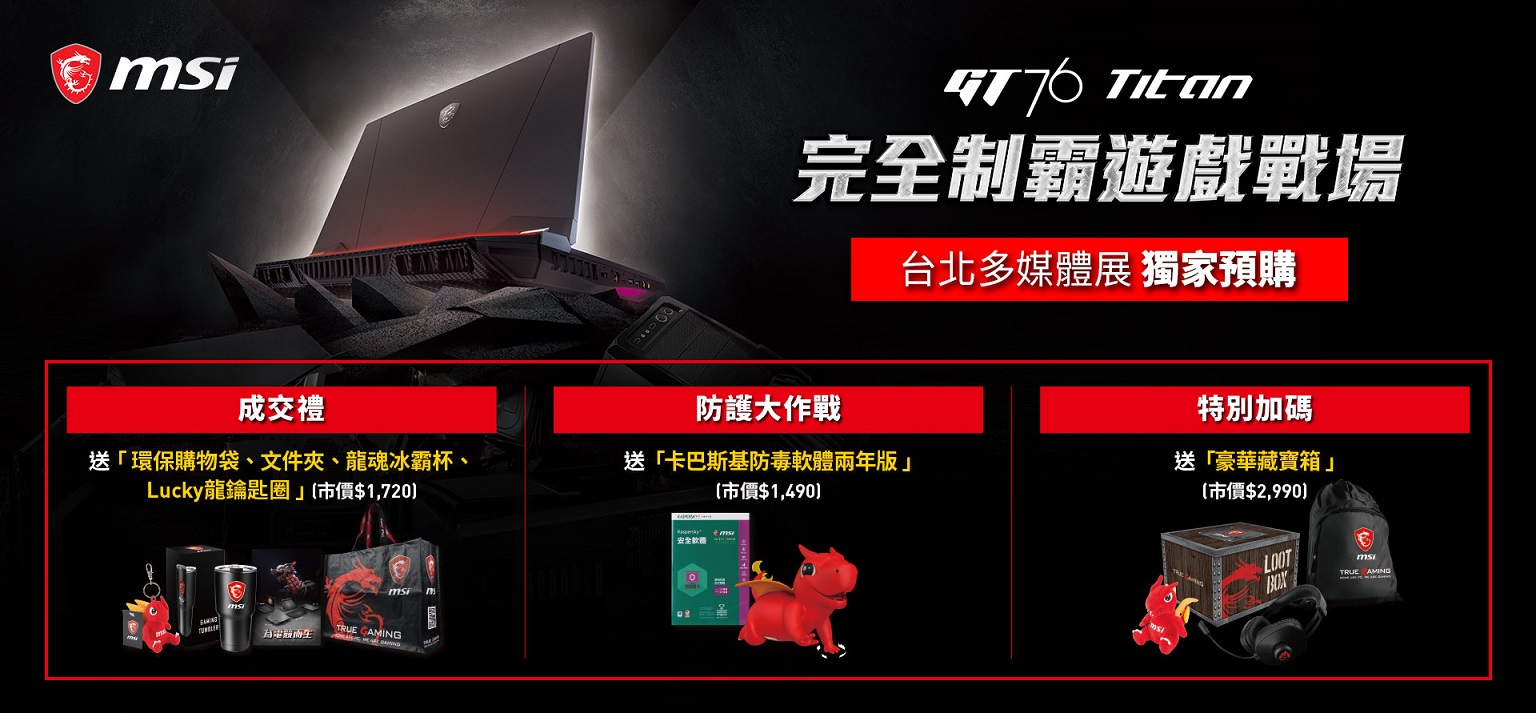 MSI台北多媒體展 電競筆電、曲面螢幕新品優惠齊發 