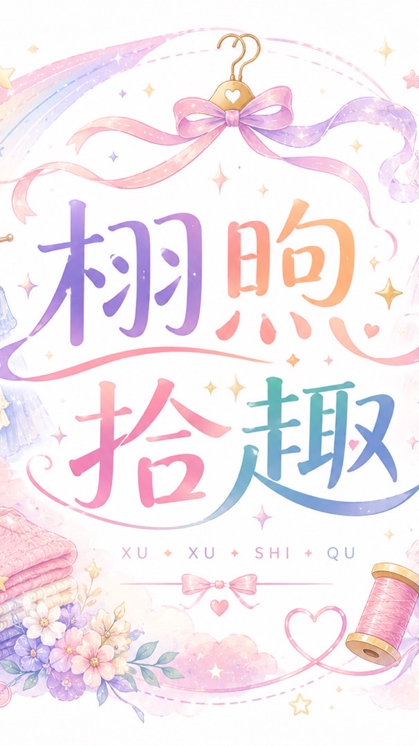 栩煦拾趣