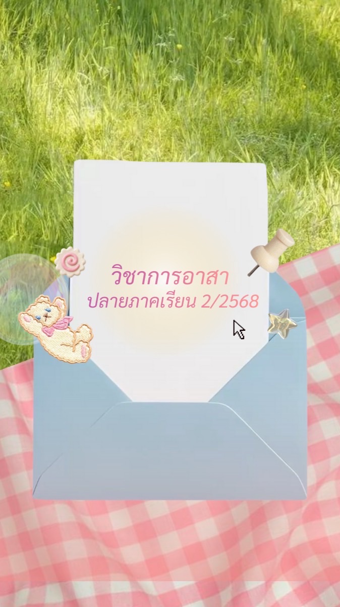 ₊˚⊹ ᰔ วิชาการอาสา ปลายภาคเรียนที่2 🌟🍧