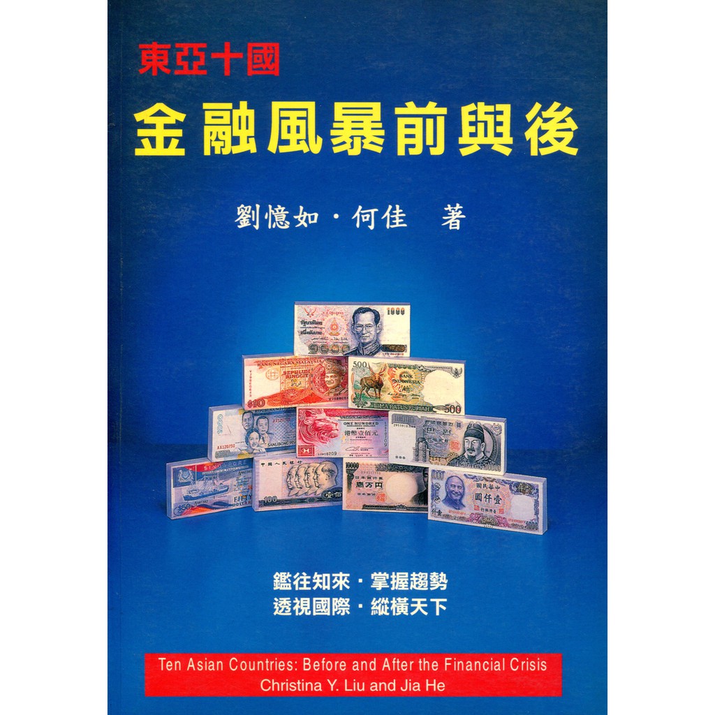 【華泰文化】劉憶如／東亞十國--金融風暴前與後 初版 9789579796811