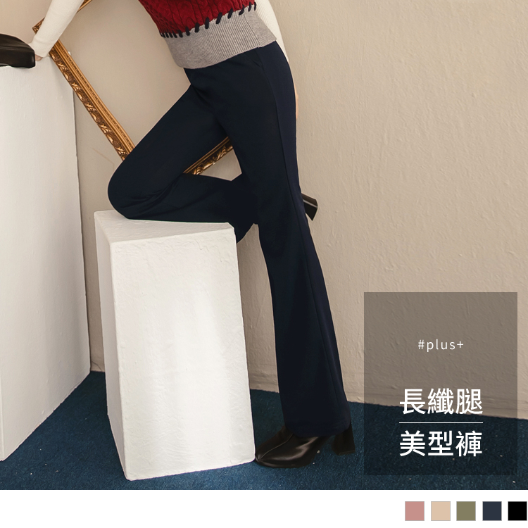 長纖腿系列。超彈力挑高美型喇叭長褲(一般/加長)