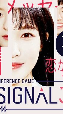 ハートシグナルについて語る会（HEART SIGNAL）