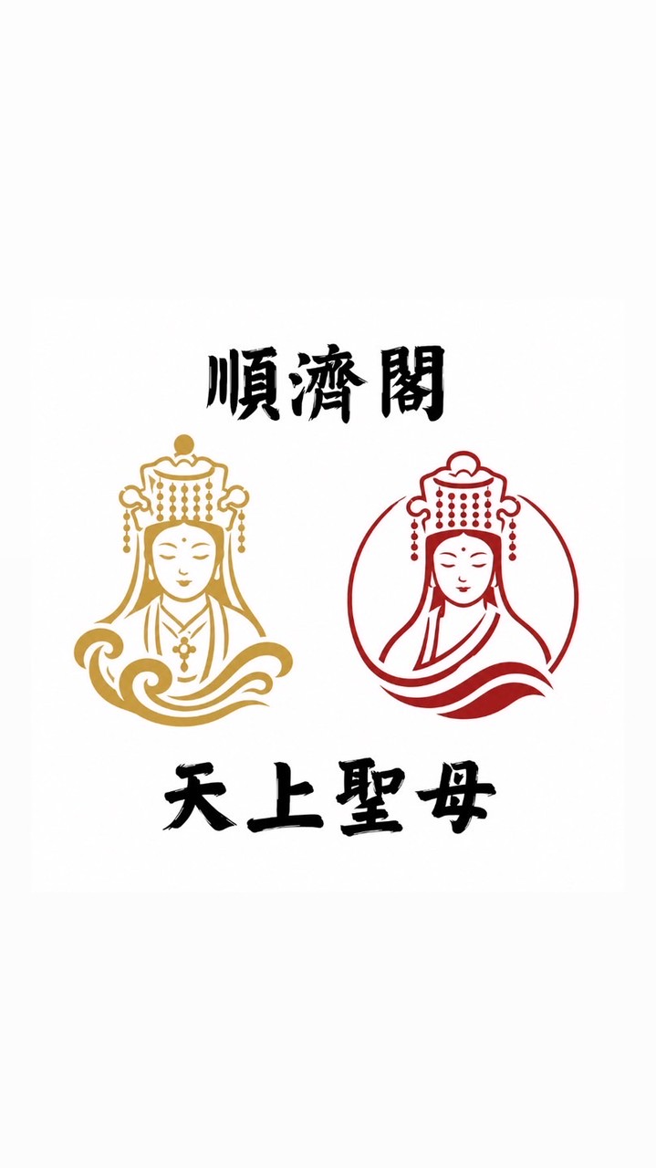 （工作人員）順濟閣天上聖母