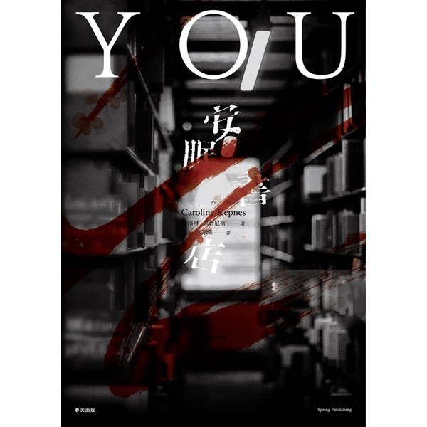 作者: 卡洛琳凱普尼斯 系列: Storytella 出版社: 春天出版 出版日期: 2016/10/21 ISBN: 9789865607807 頁數: 448 安眠書店 內容介紹 充滿上癮魔力的心