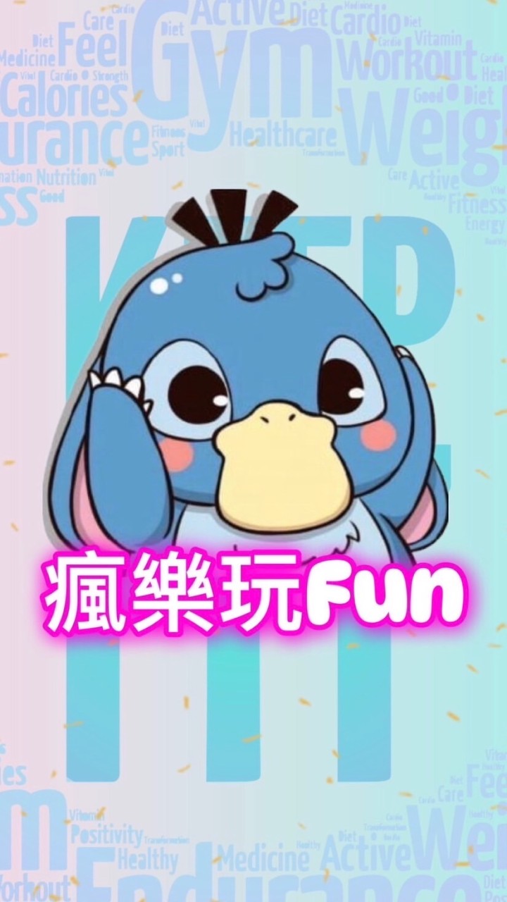 瘋樂玩Fun - 新愛如初見2✨