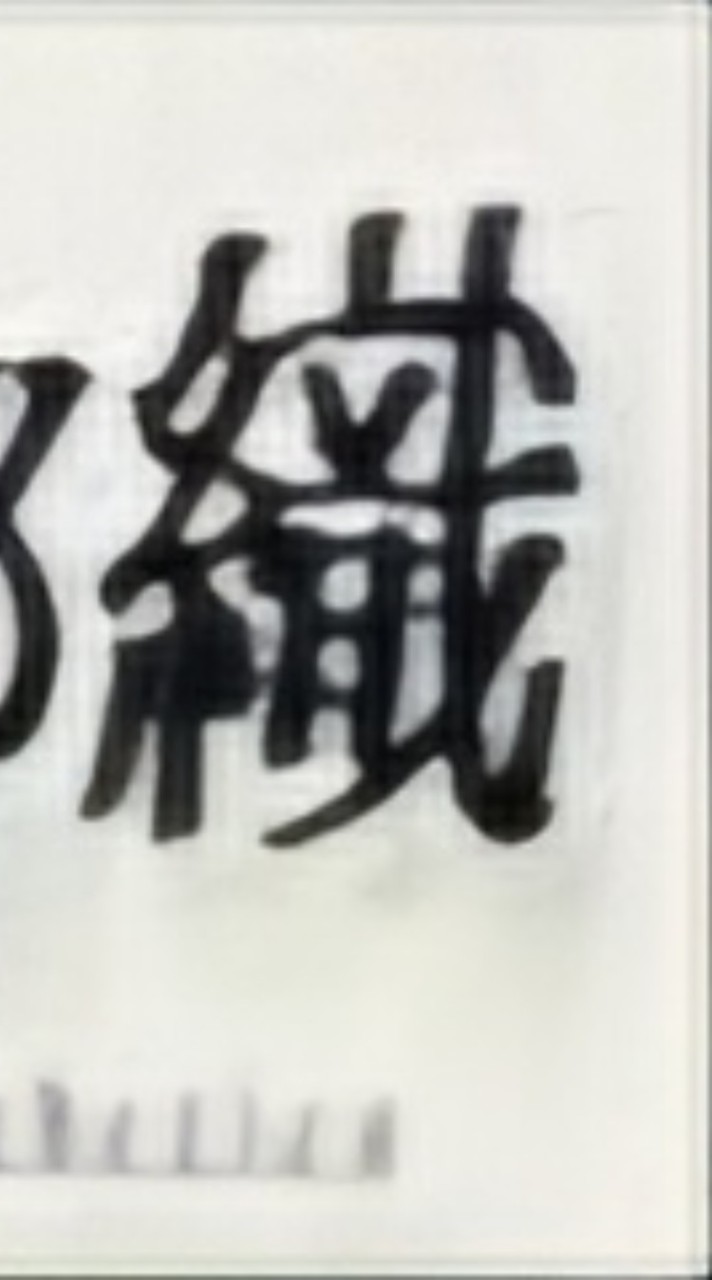 德鄰織