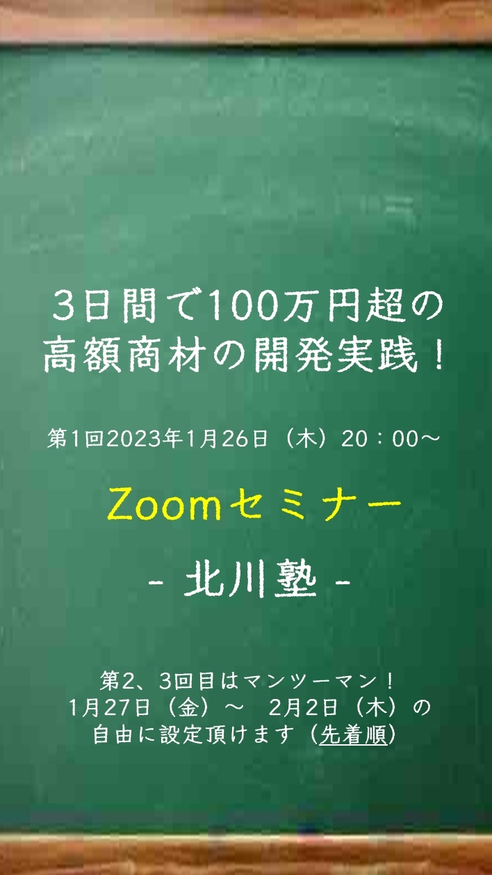 3日間で100万円超の高額商材の開発実践セミナー　北川塾-再起業チャレンジ