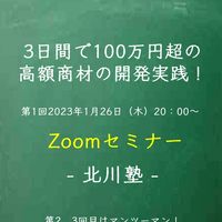 3日間で100万円超の高額商材の開発実践セミナー　北川塾-再起業チャレンジ