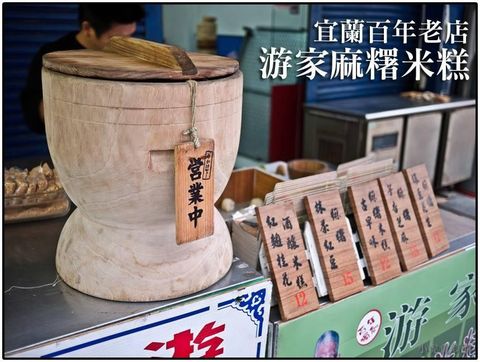 宜蘭游家麻糬米糕